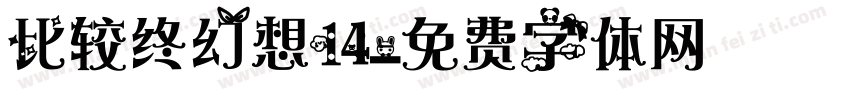 比较终幻想14字体转换