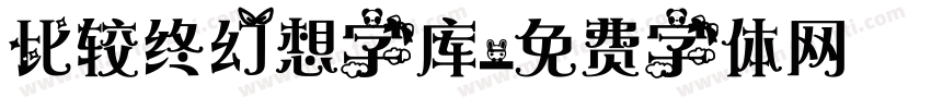 比较终幻想字库字体转换