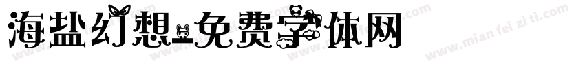 海盐幻想字体转换