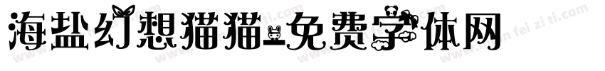 海盐幻想猫猫字体转换
