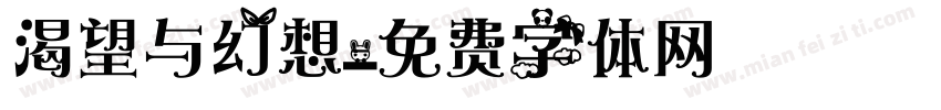 渴望与幻想字体转换