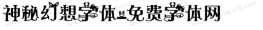 神秘幻想字体字体转换