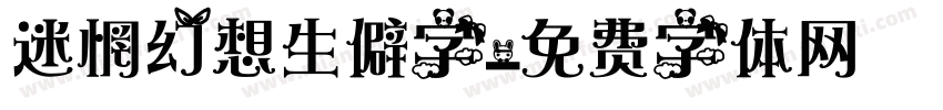 迷惘幻想生僻字字体转换