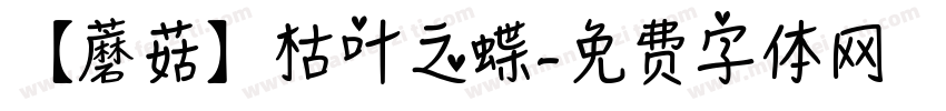 【蘑菇】枯叶之蝶字体转换