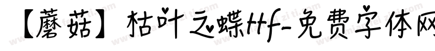 【蘑菇】枯叶之蝶ttf字体转换