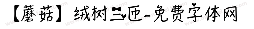 【蘑菇】绒树三匝字体转换