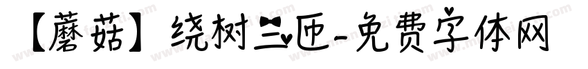 【蘑菇】绕树三匝字体转换