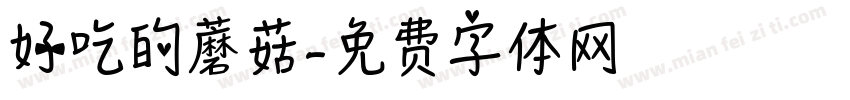 好吃的蘑菇字体转换