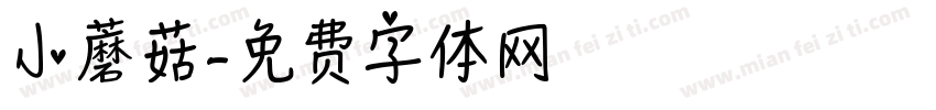 小蘑菇字体转换