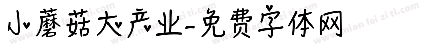 小蘑菇大产业字体转换