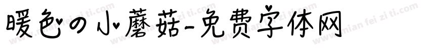 暖色の小蘑菇字体转换