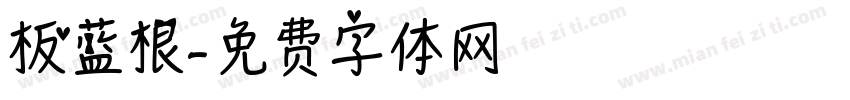 板蓝根字体转换
