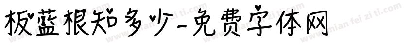 板蓝根知多少字体转换