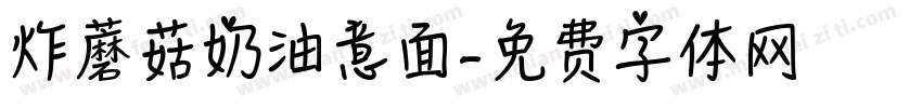 炸蘑菇奶油意面字体转换