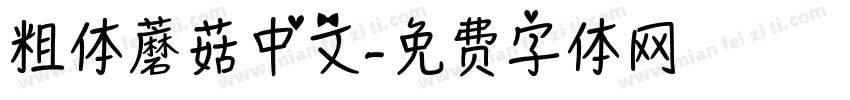 粗体蘑菇中文字体转换