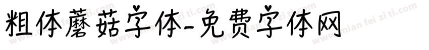 粗体蘑菇字体字体转换