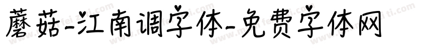 蘑菇-江南调字体字体转换
