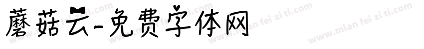 蘑菇云字体转换