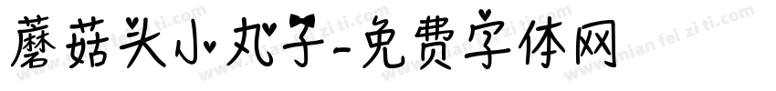 蘑菇头小丸子字体转换