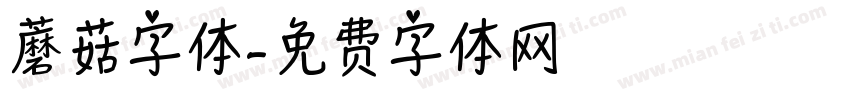 蘑菇字体字体转换