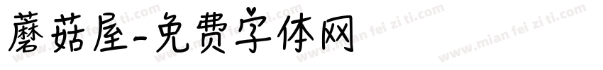 蘑菇屋字体转换