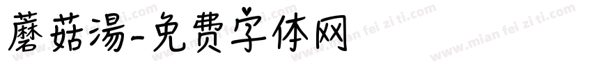 蘑菇湯字体转换