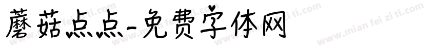 蘑菇点点字体转换
