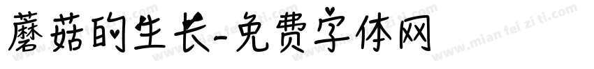 蘑菇的生长字体转换