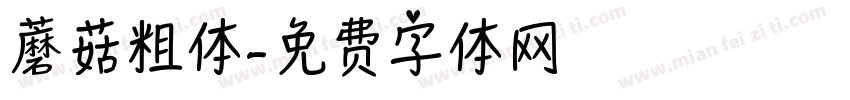 蘑菇粗体字体转换