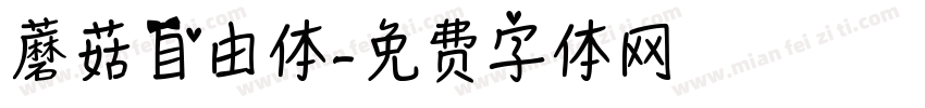 蘑菇自由体字体转换