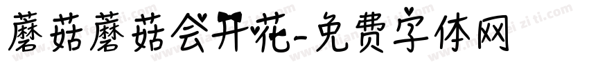 蘑菇蘑菇会开花字体转换
