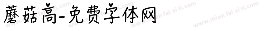 蘑菇高字体转换