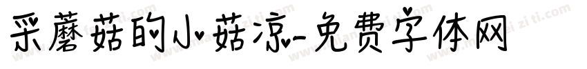 采蘑菇的小菇凉字体转换