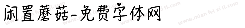 闲置蘑菇字体转换