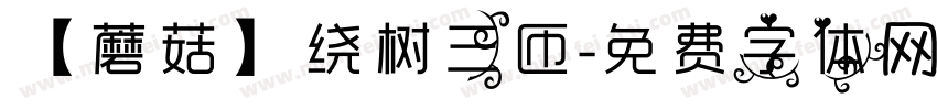 【蘑菇】绕树三匝字体转换
