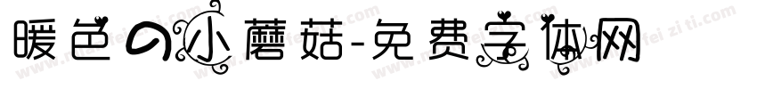 暖色の小蘑菇字体转换