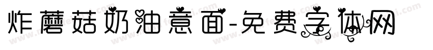 炸蘑菇奶油意面字体转换