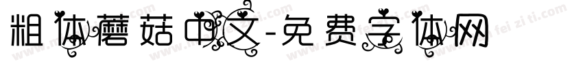 粗体蘑菇中文字体转换