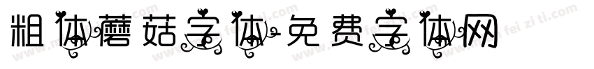 粗体蘑菇字体字体转换