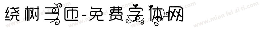 绕树三匝字体转换