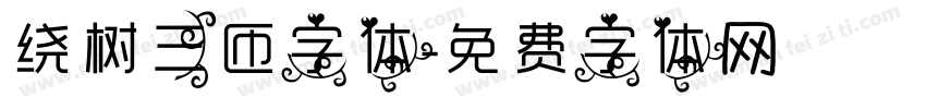 绕树三匝字体字体转换