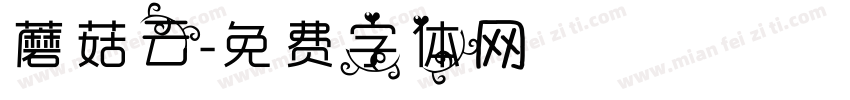 蘑菇云字体转换