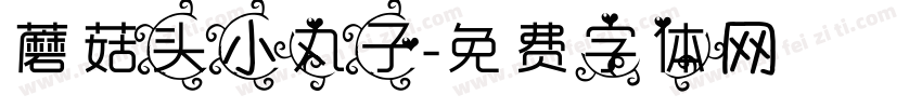 蘑菇头小丸子字体转换