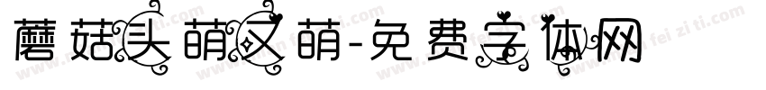 蘑菇头萌又萌字体转换