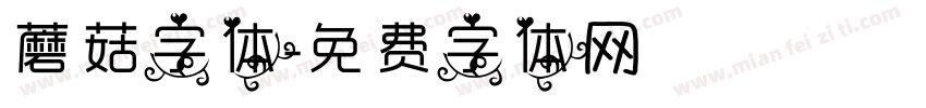 蘑菇字体字体转换