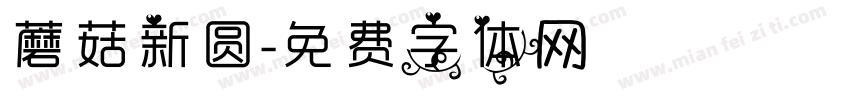 蘑菇新圆字体转换