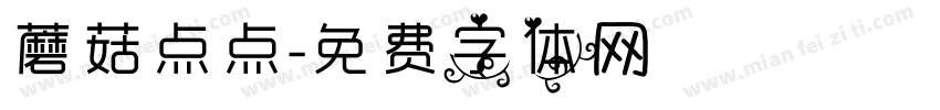 蘑菇点点字体转换