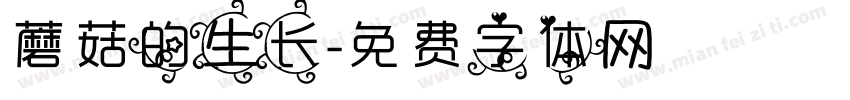 蘑菇的生长字体转换