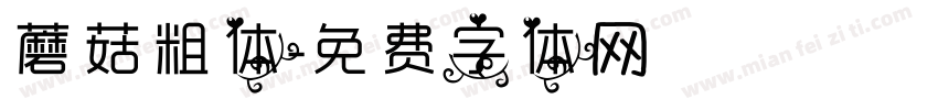 蘑菇粗体字体转换