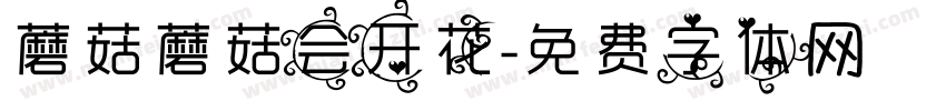 蘑菇蘑菇会开花字体转换